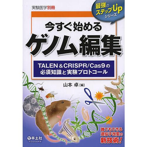 今すぐ始めるゲノム編集 TALEN &amp; CRISPR/Cas9の必須知識と実験プロトコール/山本卓