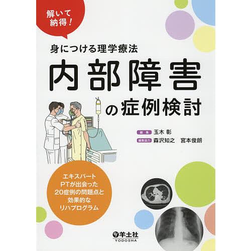 内部障害の症例検討 解いて納得!身につける理学療法 エキスパートPTが出会った20症例の問題点と効果...