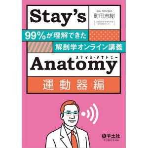 Stay’s Anatomy 運動器編/町田志樹