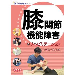膝関節機能障害のリハビリテーション/石井慎一郎