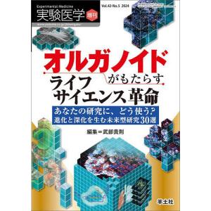 実験医学 Vol.42-No.5(2024増刊)｜bookfan