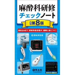 麻酔科研修チェックノート 書き込み式で研修到達目標が確実に身につく!/讃岐美智義