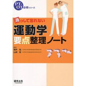 消っして忘れない運動学要点整理ノート/福井勉/山崎敦