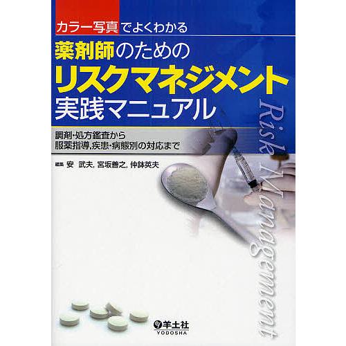 薬剤師のためのリスクマネジメント実践マニュアル カラー写真でよくわかる 調剤・処方鑑査から服薬指導、...