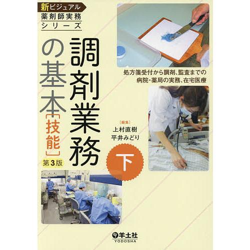 新ビジュアル薬剤師実務シリーズ 下/上村直樹/平井みどり