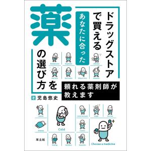 ドラッグストアで買えるあなたに合った薬の選び方を頼れる薬剤師が教えます/児島悠史