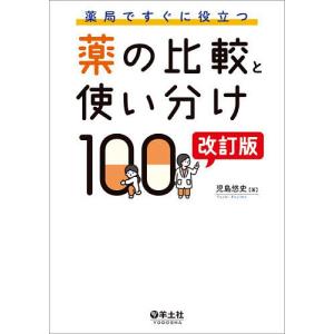 薬局ですぐに役立つ薬の比較と使い分け100/児島悠史