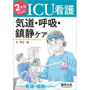 2年目からのICU看護気道・呼吸・鎮静ケア/早川桂｜bookfan