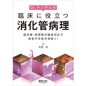 Dr.ヤンデルの臨床に役立つ消化管病理 臨床像・病理像の徹底対比で病変の本質を見抜く!