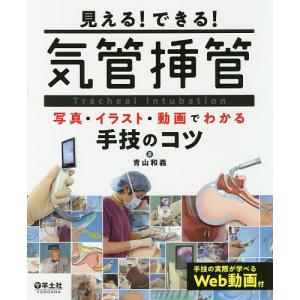 見える!できる!気管挿管 写真・イラスト・動画でわかる手技のコツ/青山和義｜bookfanプレミアム