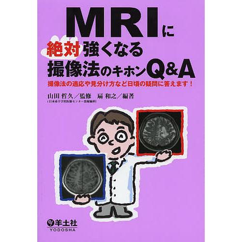 MRIに絶対強くなる撮像法のキホンQ&amp;A 撮像法の適応や見分け方など日頃の疑問に答えます!/山田哲久...