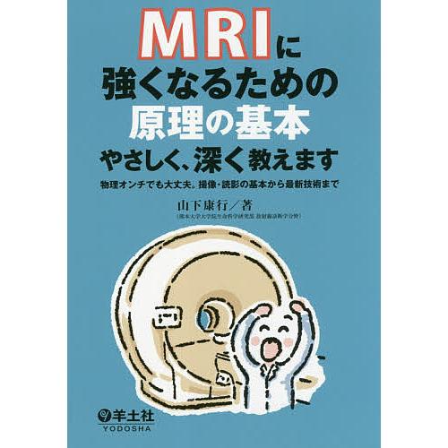 MRIに強くなるための原理の基本やさしく、深く教えます 物理オンチでも大丈夫。撮像・読影の基本から最...