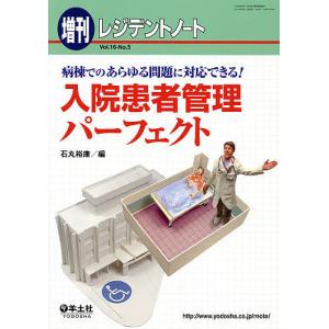 入院患者管理パーフェクト 病棟でのあらゆる問題に対応できる!/石丸裕康