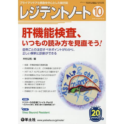 レジデントノート プライマリケアと救急を中心とした総合誌 Vol.20No.10(2018-10)