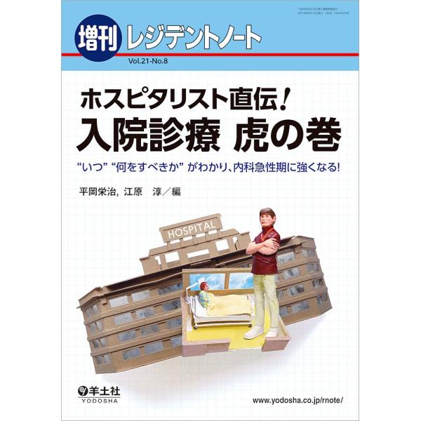 ホスピタリスト直伝!入院診療虎の巻 “いつ”“何をすべきか”がわかり、内科急性期に強くなる!/平岡栄...