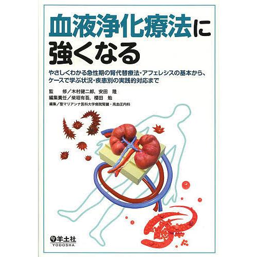 血液浄化療法に強くなる やさしくわかる急性期の腎代替療法・アフェレシスの基本から、ケースで学ぶ状況・...