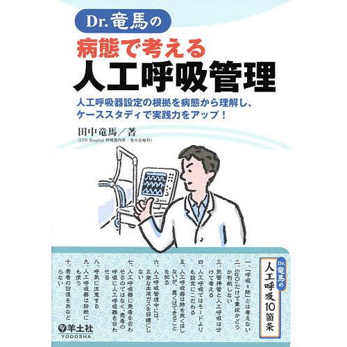 Dr.竜馬の病態で考える人工呼吸管理 人工呼吸器設定の根拠を病態から理解し、ケーススタディで実践力を...