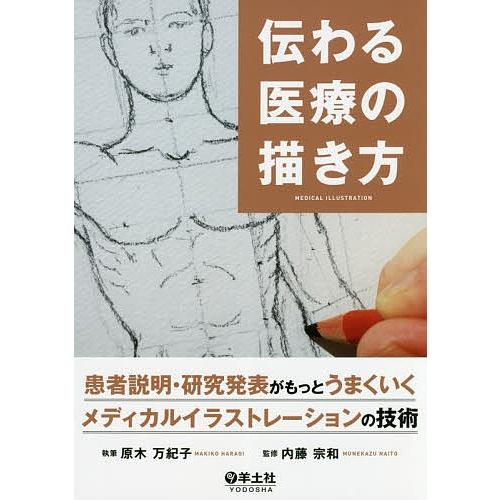 伝わる医療の描き方 患者説明・研究発表がもっとうまくいくメディカルイラストレーションの技術/原木万紀...