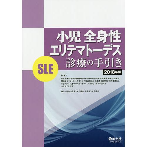 小児全身性エリテマトーデス〈SLE〉診療の手引き 2018年版