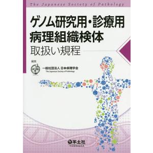 ゲノム研究用・診療用病理組織検体取扱い規程 / 日本病理学会