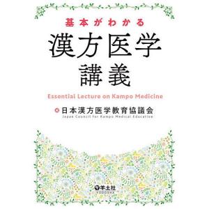 基本がわかる漢方医学講義/日本漢方医学教育協議会