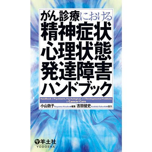 がん診療における精神症状・心理状態・発達障害ハンドブック/小山敦子