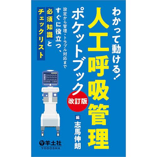 わかって動ける!人工呼吸管理ポケットブック 設定から管理・トラブル対応まですぐに役立つ、必須知識とチ...