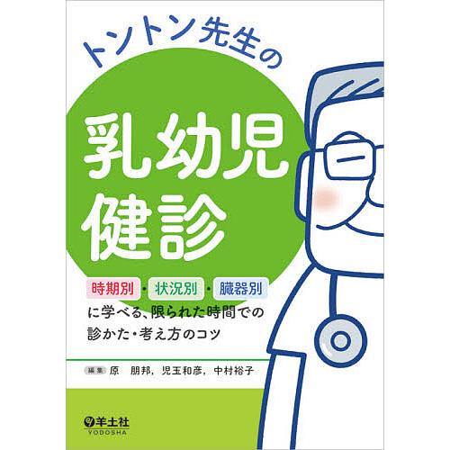 トントン先生の乳幼児健診 時期別・状況別・臓器別に学べる、限られた時間での診かた・考え方のコツ/原朋...