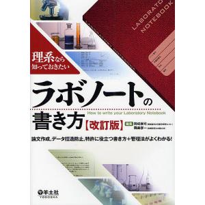 ラボノートの書き方 理系なら知っておきたい 論文作成,データ捏造防止,特許に役立つ書き方+管理法がよくわかる!/岡崎康司/隅藏康一｜bookfan