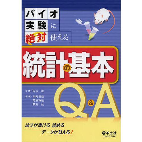 バイオ実験に絶対使える統計の基本Q&amp;A 論文が書ける読めるデータが見える!/秋山徹/井元清哉/河府和...