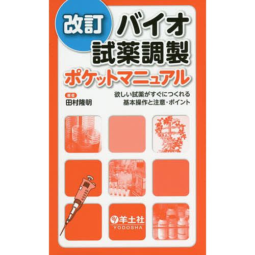 バイオ試薬調製ポケットマニュアル 欲しい試薬がすぐにつくれる基本操作と注意・ポイント/田村隆明