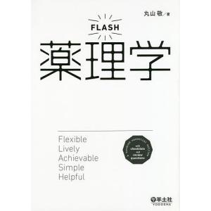 FLASH薬理学 詳しすぎず 易しすぎない 最初に買うならこの1冊/丸山敬