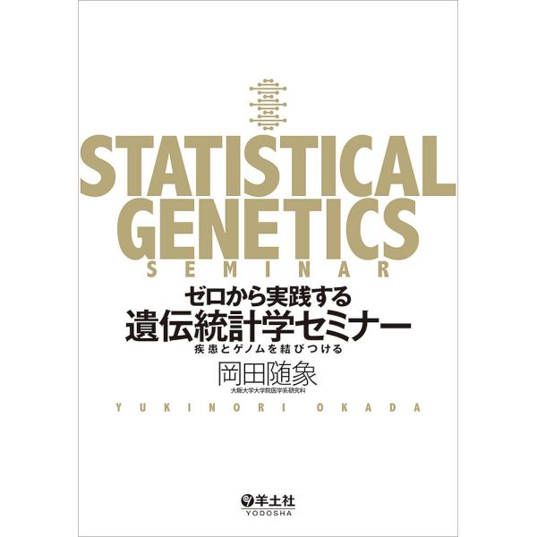 ゼロから実践する遺伝統計学セミナー 疾患とゲノムを結びつける/岡田随象