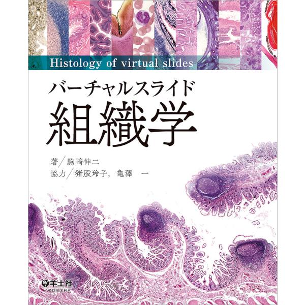 バーチャルスライド組織学/駒崎伸二