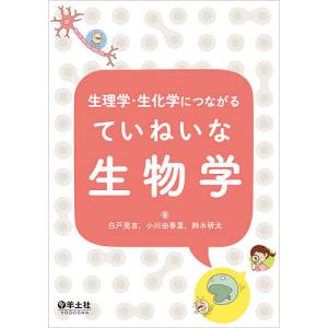 生理学・生化学につながるていねいな生物学/白戸亮...の商品画像