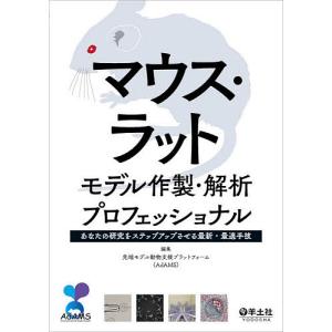 マウス・ラットモデル作製・解析プロフェッショナル あなたの研究をステップアップさせる最新・最適手技/先端モデル動物支援プラットフォーム｜bookfan