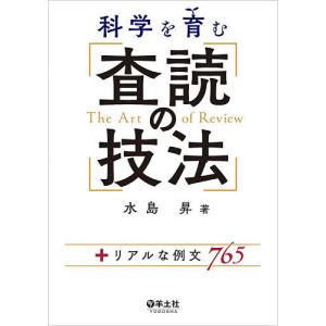 科学を育む査読の技法 +リアルな例文765 / 水島昇