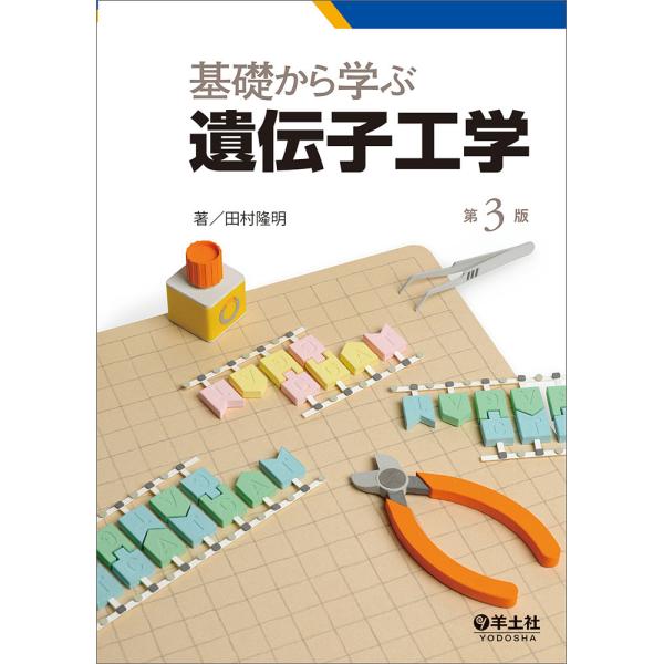 基礎から学ぶ遺伝子工学/田村隆明