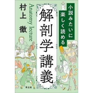 小説みたいに楽しく読める解剖学講義/村上徹｜bookfanプレミアム