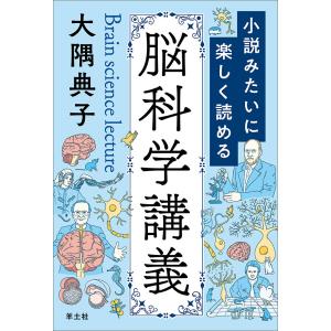 小説みたいに楽しく読める脳科学講義 大隅典子の買取情報