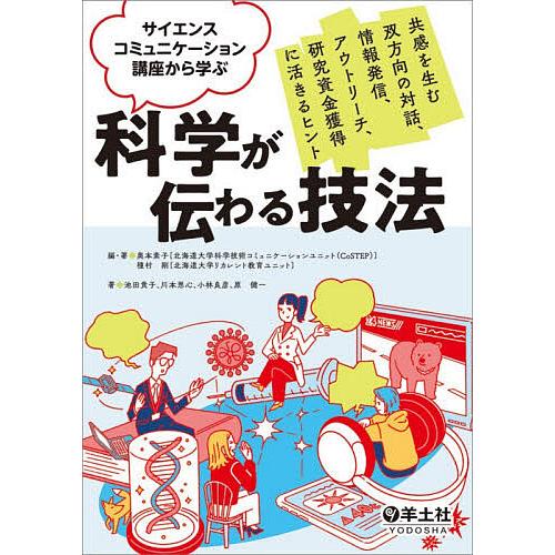 サイエンスコミュニケーション講座から学ぶ科学が伝わる技法 共感を生む双方向の対話、情報発信、アウトリ...