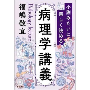 小説みたいに楽しく読める病理学講義 福嶋敬宜の高価買取価格
