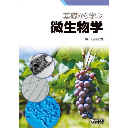 基礎から学ぶ微生物学/石井正治