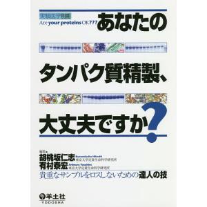 あなたのタンパク質精製、大丈夫ですか? 貴重なサ...の商品画像