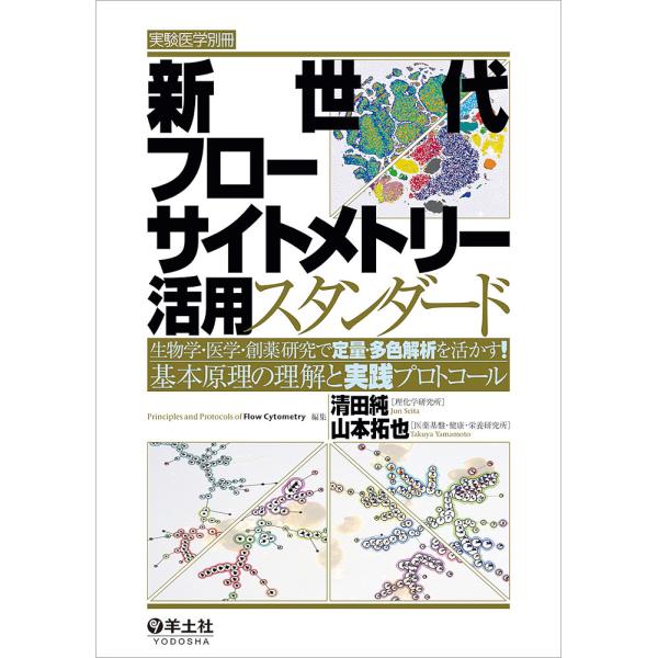 新世代フローサイトメトリー活用スタンダード 生物学・医学・創薬研究で定量・多色解析を活かす!基本原理...