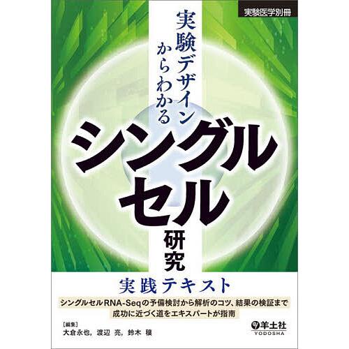 実験デザインからわかるシングルセル研究実践テキスト シングルセルRNA-Seqの予備検討から解析のコ...
