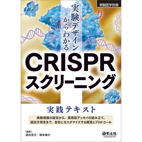 実験デザインからわかるCRISPRスクリーニング実践テキスト 実験規模の設定から、表現型アッセイの組...
