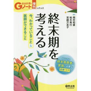 終末期を考える 今、わかっていること&amp;医師ができること すべての終末期患者と家族に必要な医療・ケア/岡村知直/柏木秀行/宮崎万友子