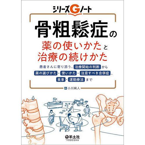 骨粗鬆症の薬の使いかたと治療の続けかた 患者さんに寄り添う、治療開始の判断から薬の選びかた・使いかた...