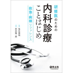 研修医のための内科診療ことはじめ 救急・病棟リフ...の商品画像